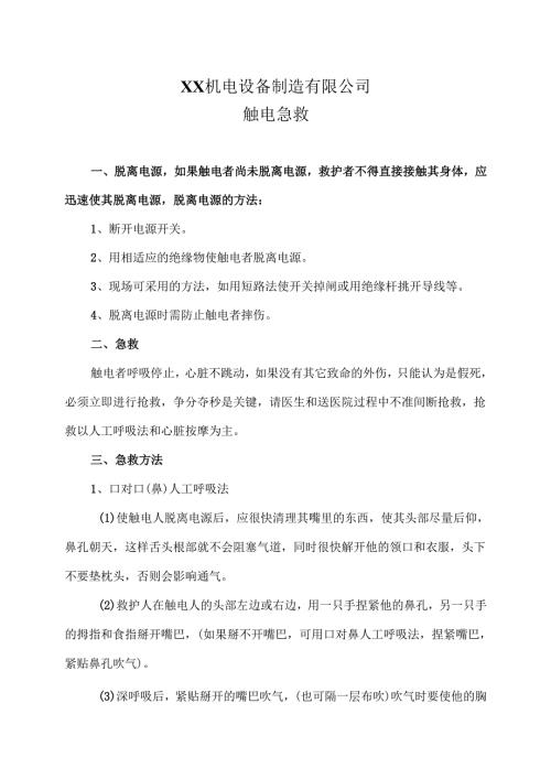 XX机电设备制造有限公司触电急救（2012年）.docx