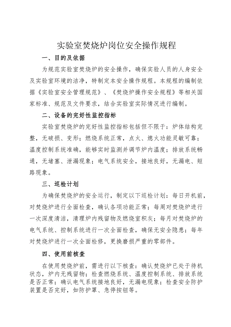 2025实验室焚烧炉安全操作规程.docx_第1页