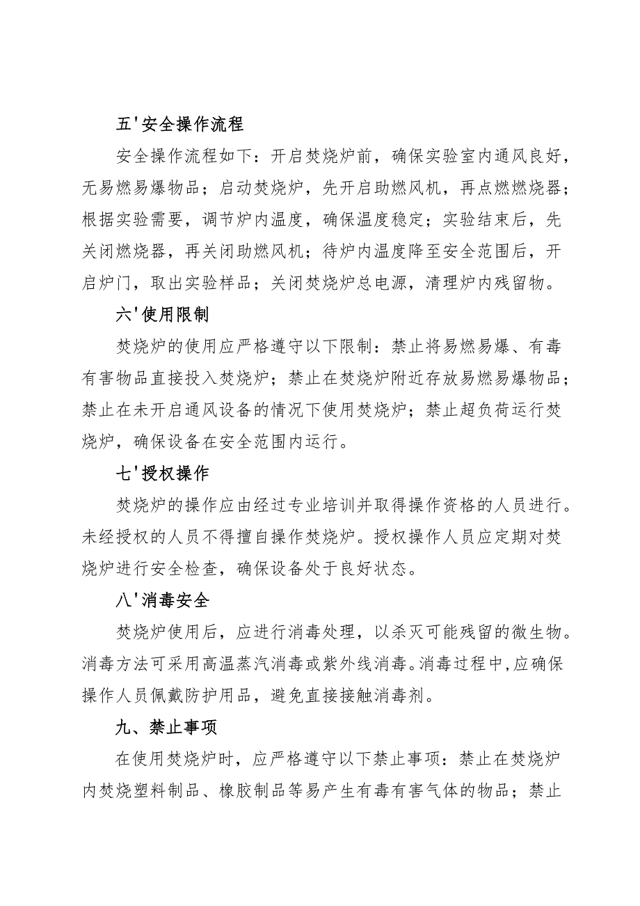 2025实验室焚烧炉安全操作规程.docx_第2页
