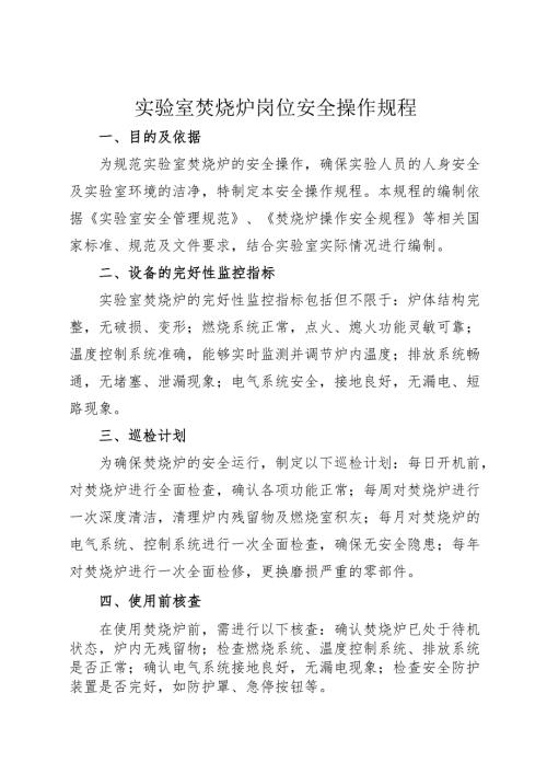 2025实验室焚烧炉安全操作规程.docx