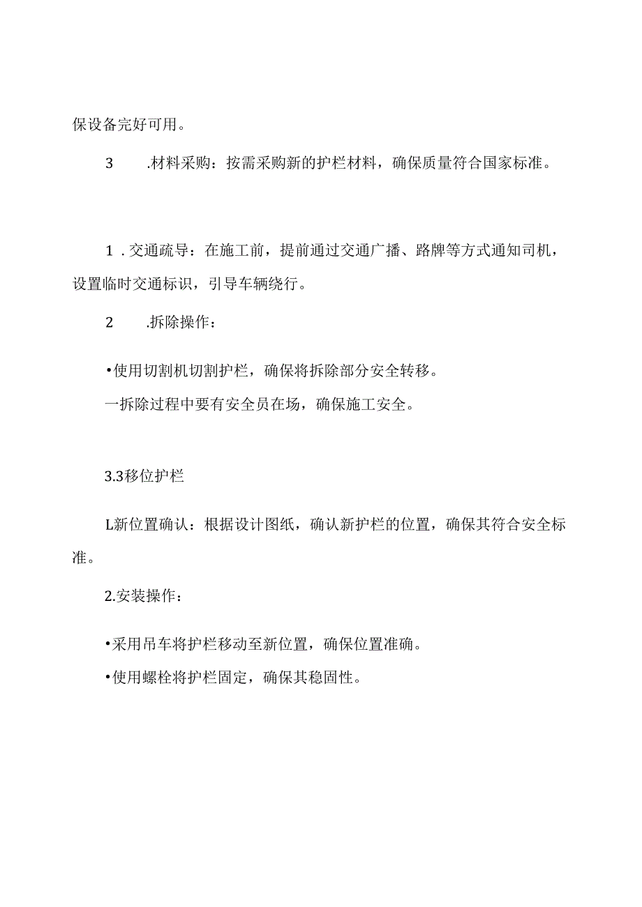 京港澳高速公路护栏拆除移位施工方案.docx_第3页