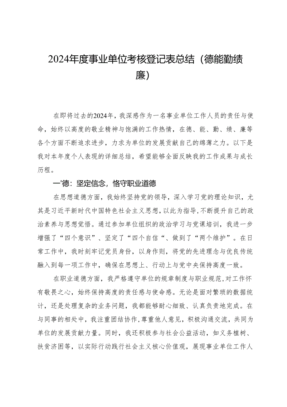 2024年度事业单位考核登记表总结（德能勤绩廉）.docx_第1页