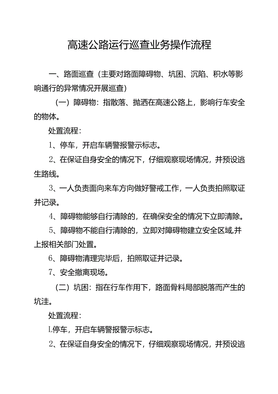 高速公路运行巡查业务操作流程.docx_第1页