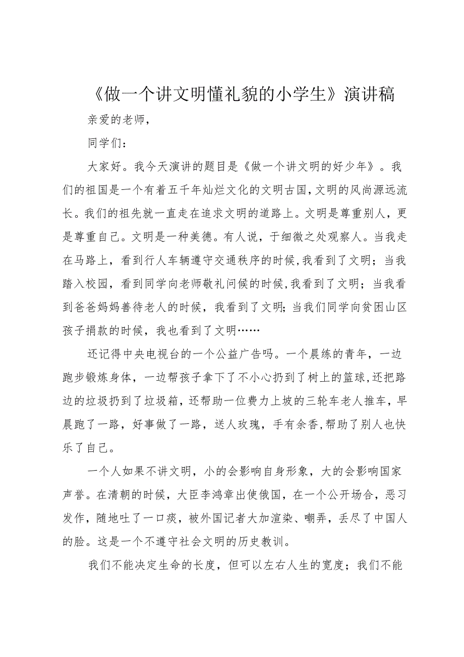 《做一个讲文明懂礼貌的小学生》演讲稿.docx_第1页