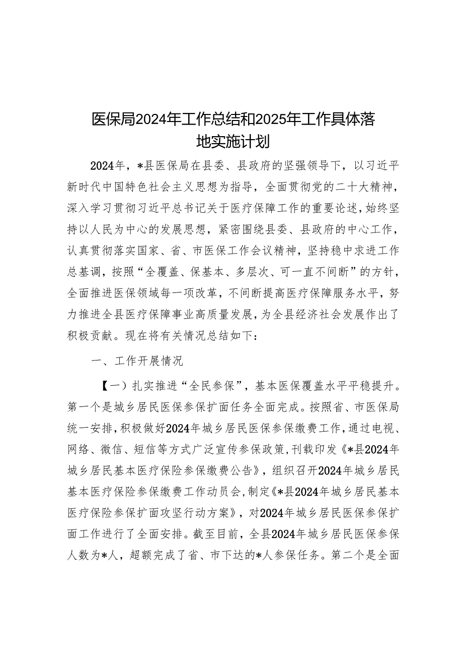 医保局2024年工作总结和2025年工作计划.docx_第1页