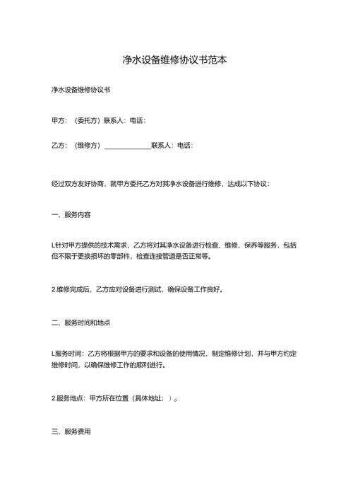 净水设备维修协议书范本.docx