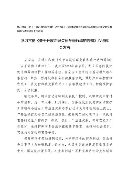 学习《关于开展治理欠薪冬季行动的通知》心得体会发言+在2024年开发区治理欠薪冬季专项行动推进会上的讲话.docx