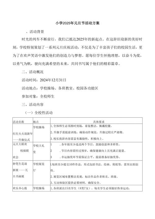 小学2025年元旦节活动方案.docx