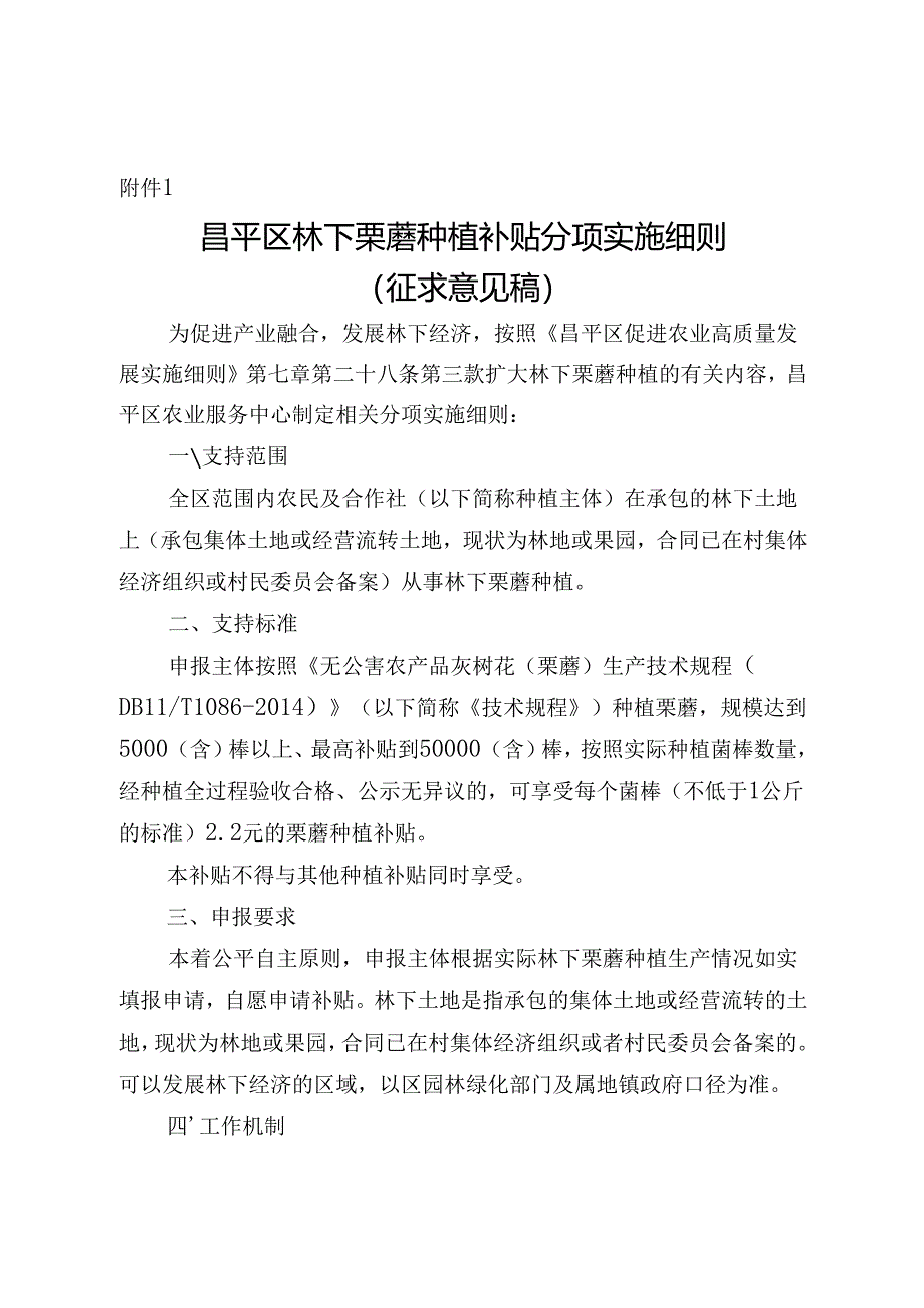 昌平区林下栗蘑种植补贴分项实施细则（征.docx_第1页