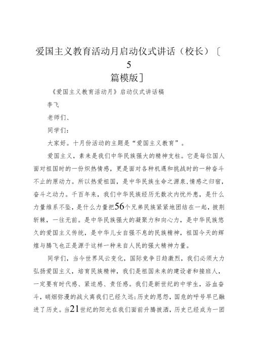 爱国主义教育活动月启动仪式讲话(校长)[5篇模版].docx
