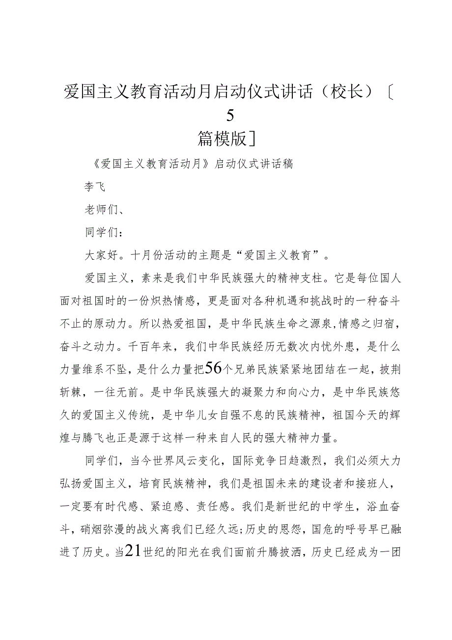 爱国主义教育活动月启动仪式讲话(校长)[5篇模版].docx_第1页