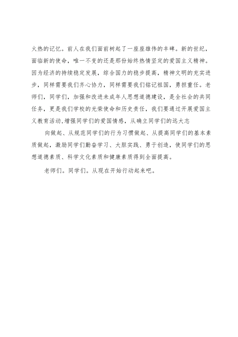 爱国主义教育活动月启动仪式讲话(校长)[5篇模版].docx_第2页