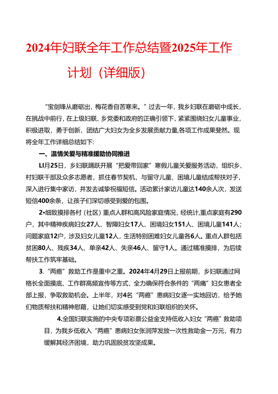 2024年妇联全年工作总结暨2025年工作计划（详细版）.docx_第1页