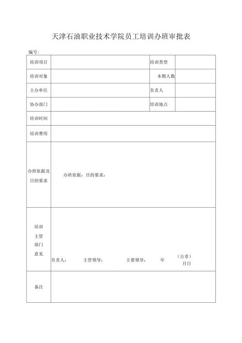 中国石油华北油田员工培训办班、送培审批表.docx
