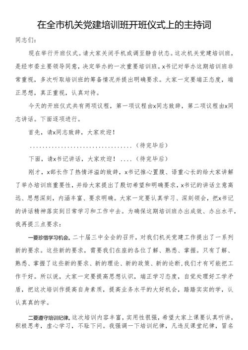 在全市机关党建培训班开班仪式上的主持词.docx