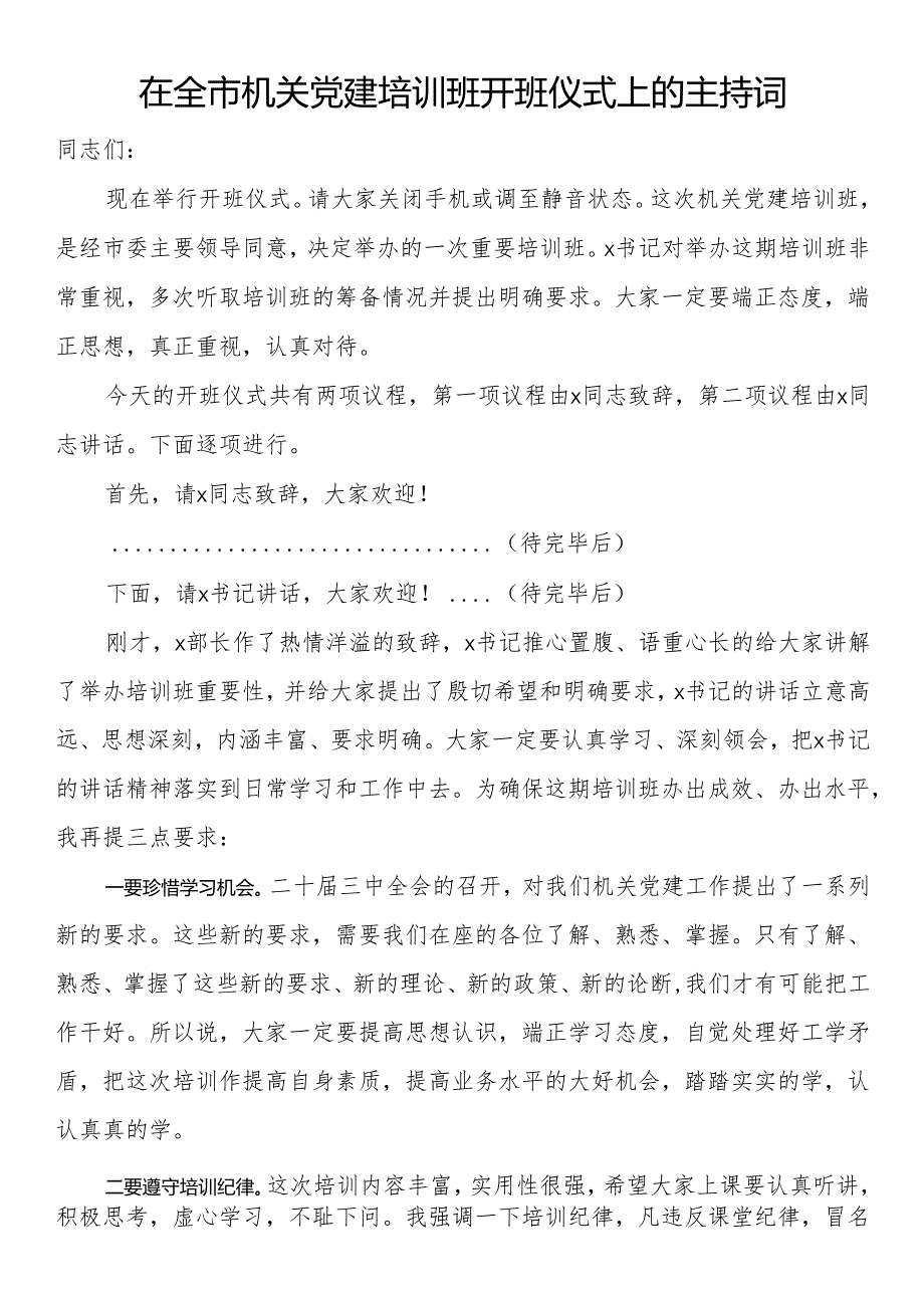 在全市机关党建培训班开班仪式上的主持词.docx_第1页