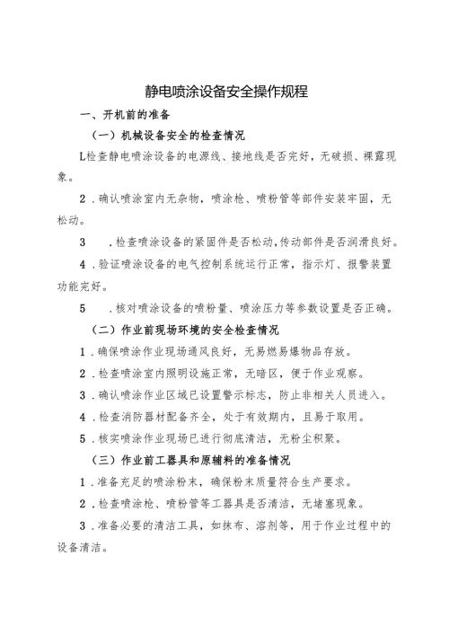 2025静电喷涂设备安全操作规程.docx