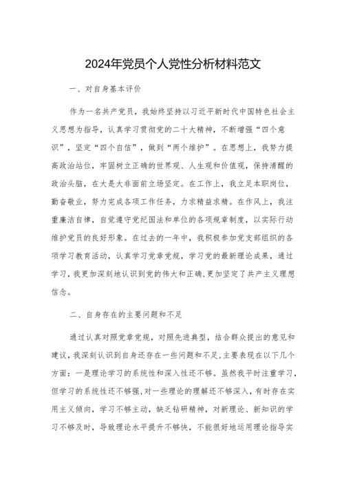 2024年党员个人党性分析材料范文.docx