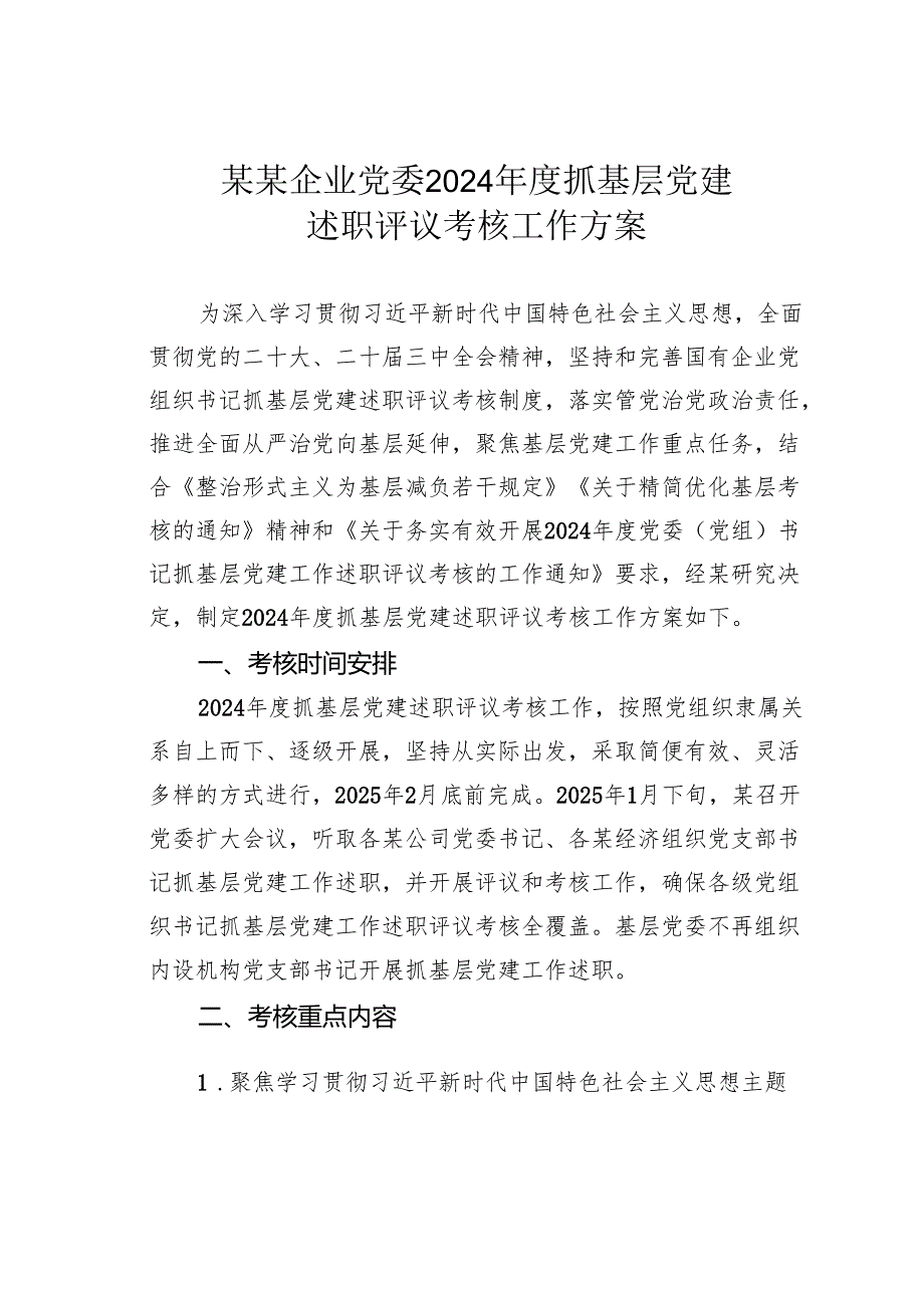 某某企业党委2024年度抓基层党建述职评议考核工作方案.docx_第1页