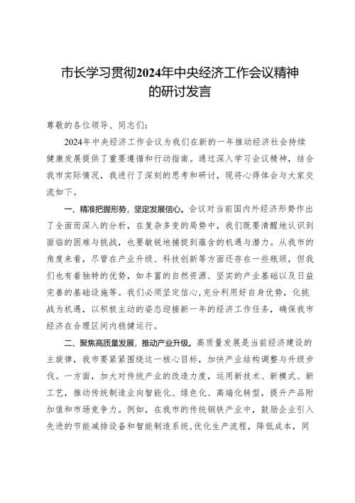 市长学习贯彻2024年中央经济工作会议精神的研讨发言.docx