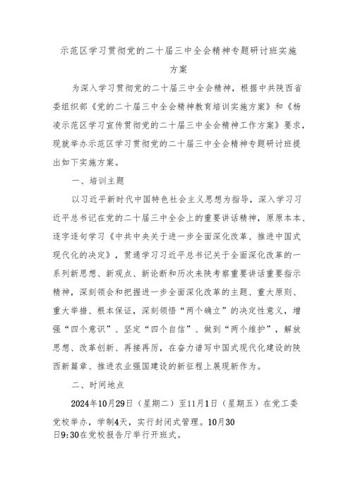 示范区学习贯彻党的二十届三中全会精神专题研讨班实施方案.docx