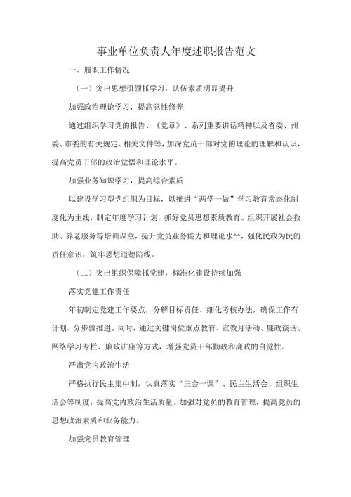事业单位负责人年度述职报告范文.docx