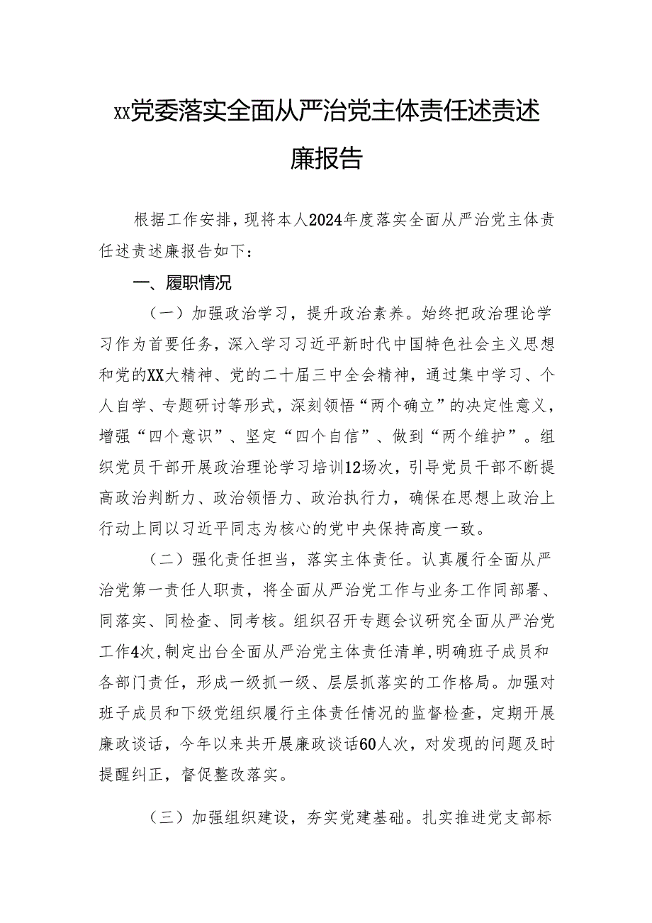 党委2024年落实全面从严治党主体责任述责述廉报告.docx_第1页