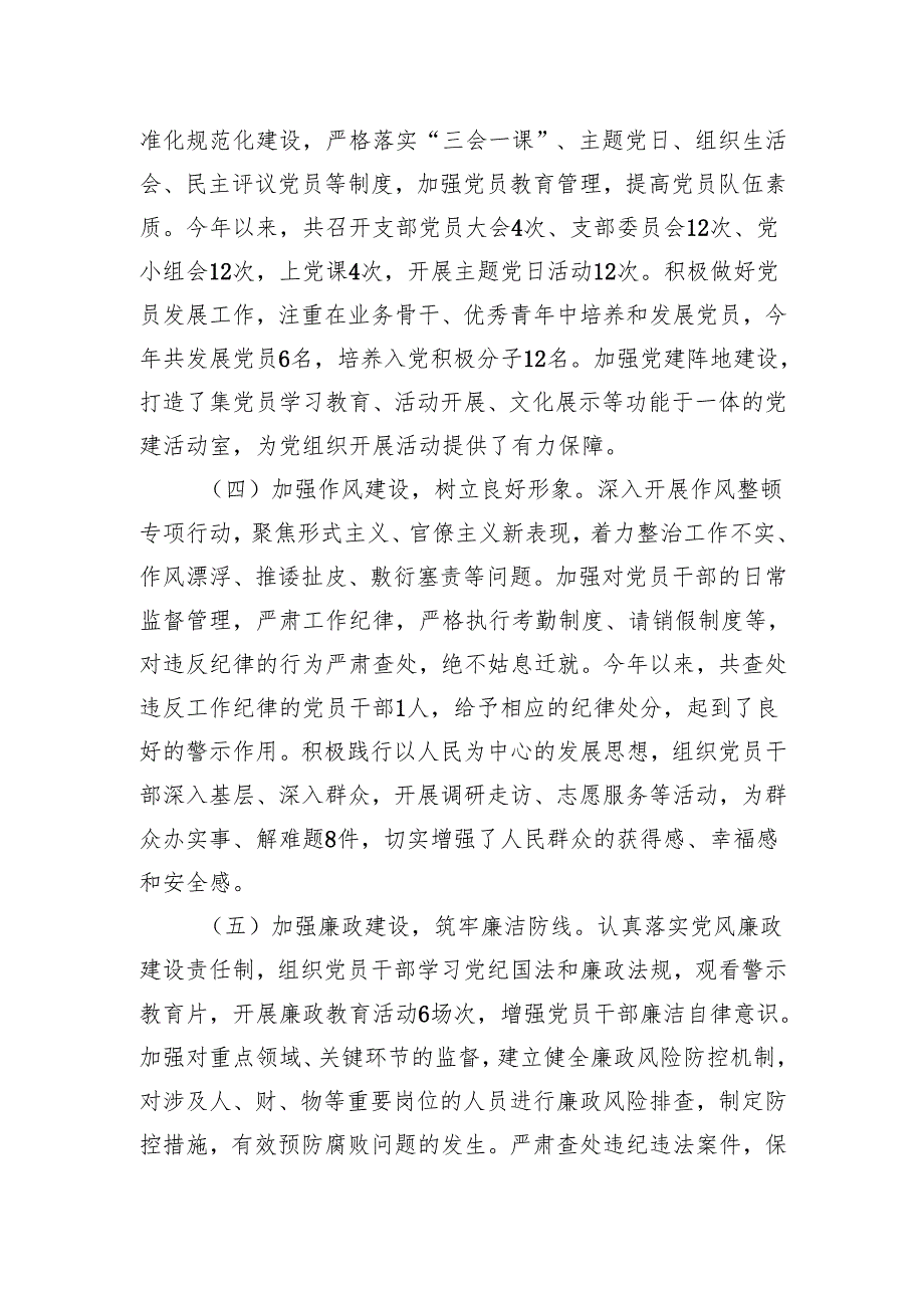 党委2024年落实全面从严治党主体责任述责述廉报告.docx_第2页