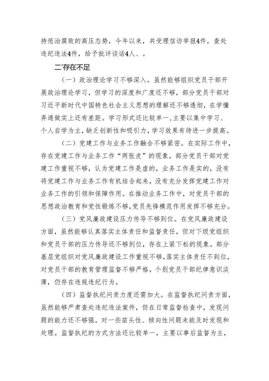 党委2024年落实全面从严治党主体责任述责述廉报告.docx_第3页