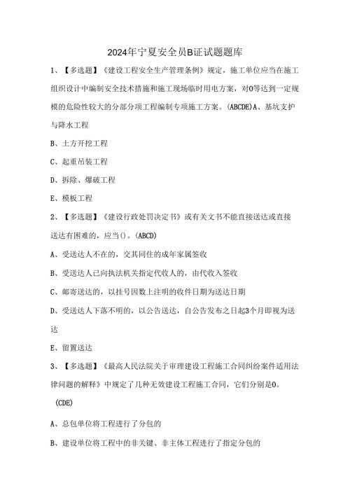 2024年宁夏安全员B证试题题库.docx