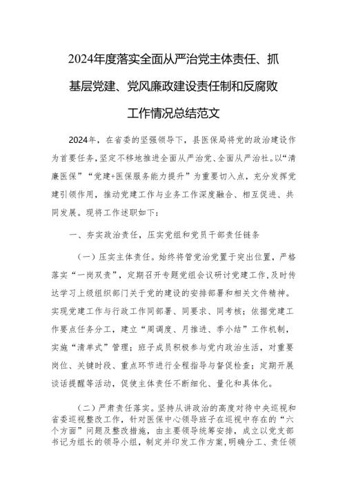 2024年度落实全面从严治党主体责任、抓基层党建、党风廉政建设责任制和反腐败工作情况总结范文.docx