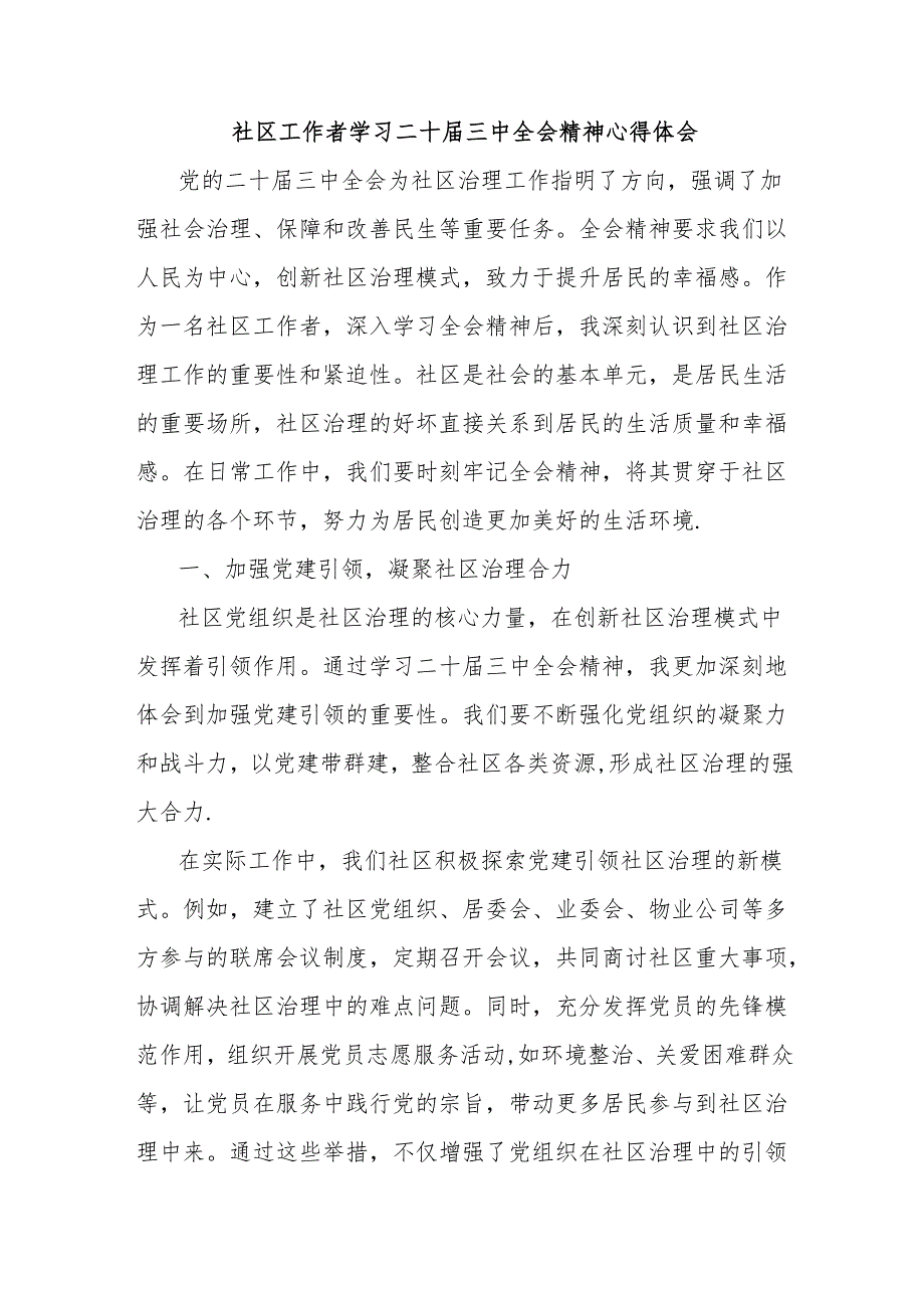 社区工作者学习二十届三中全会精神心得体会.docx_第1页