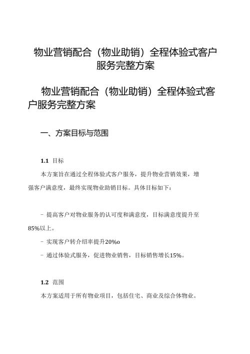 物业营销配合(物业助销)全程体验式客户服务完整方案.docx