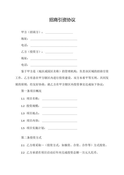 招商引资协议.docx