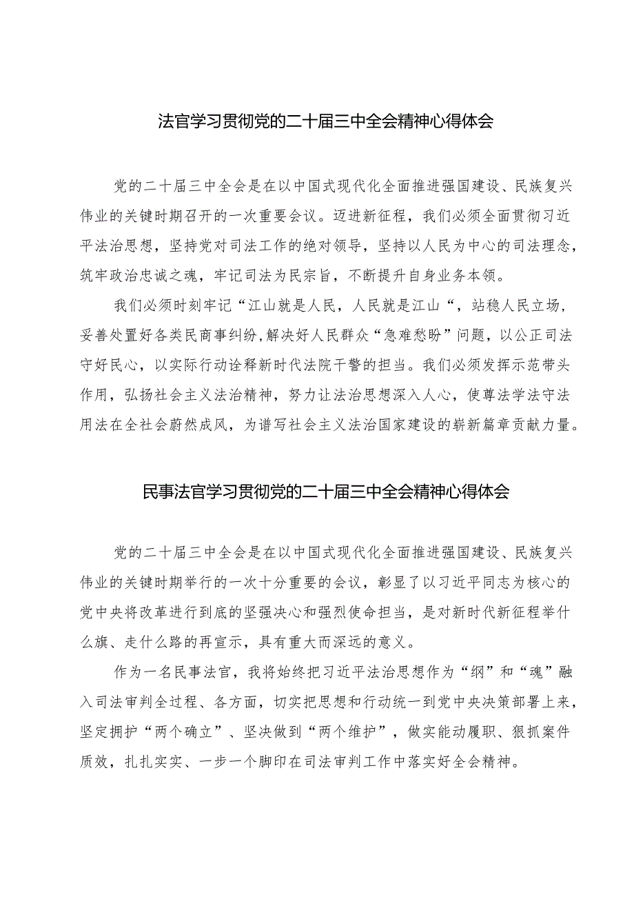 法官学习贯彻党的二十届三中全会精神心得体会（7篇）.docx_第1页
