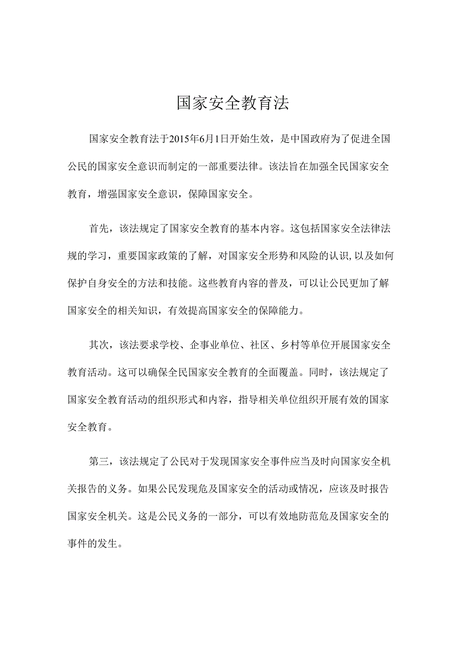国家安全教育法.docx_第1页