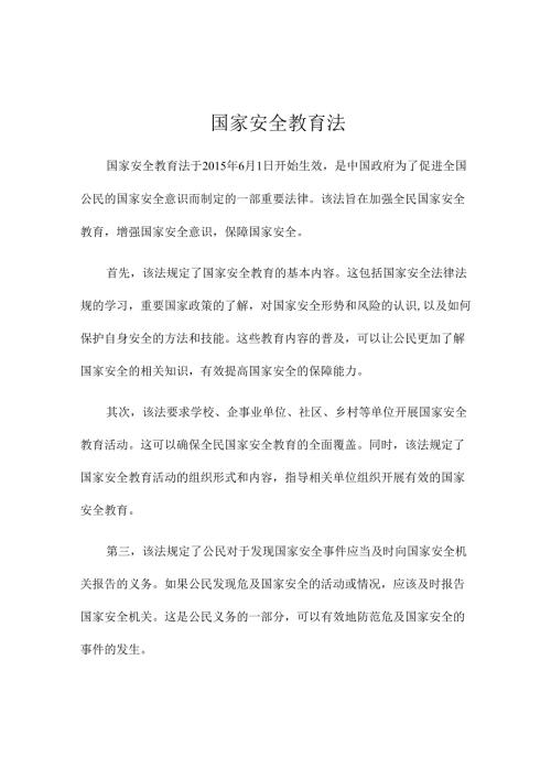 国家安全教育法.docx