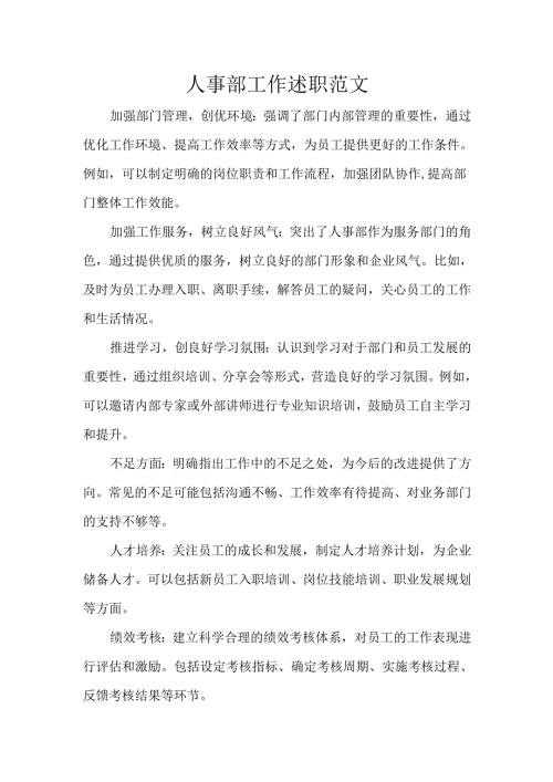 人事部工作述职范文.docx