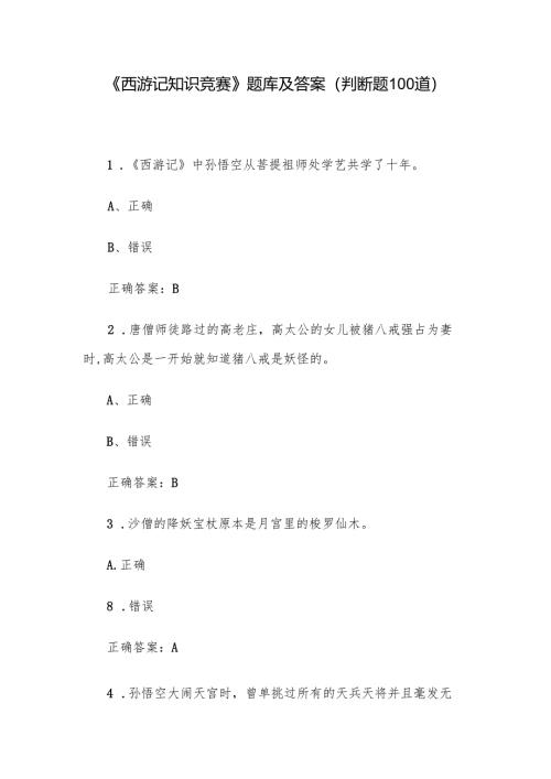 《西游记知识竞赛》题库及答案（判断题100道）.docx