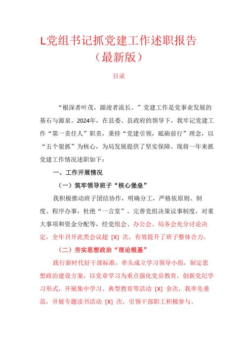 1.党组书记抓党建工作述职报告（最新版）.docx