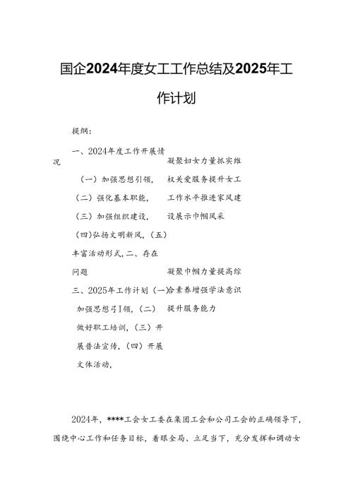 国企2024年度女工工作总结及2025年工作计划.docx