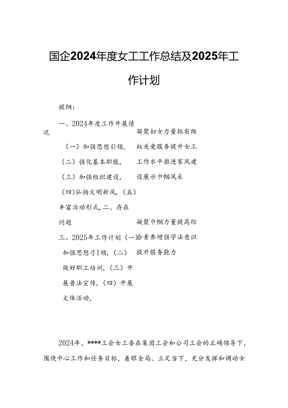 国企2024年度女工工作总结及2025年工作计划.docx_第1页