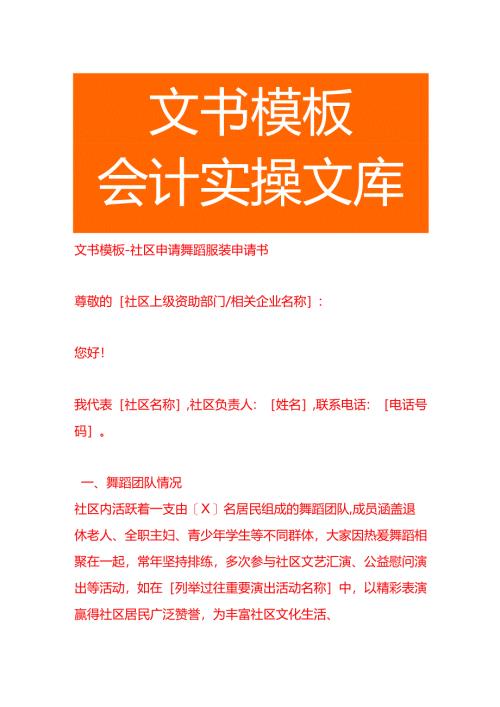 文书模板-社区申请舞蹈服装申请书.docx