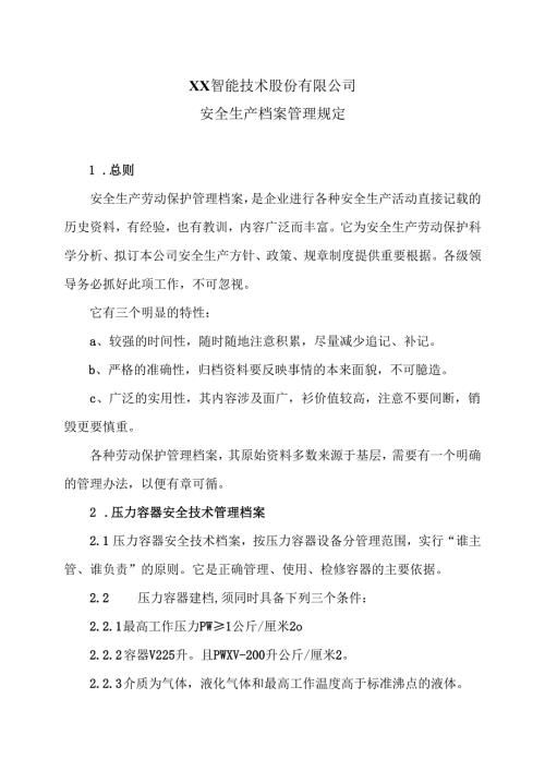 XX智能技术股份有限公司压力容器安全生产档案管理规定（2012年版）.docx