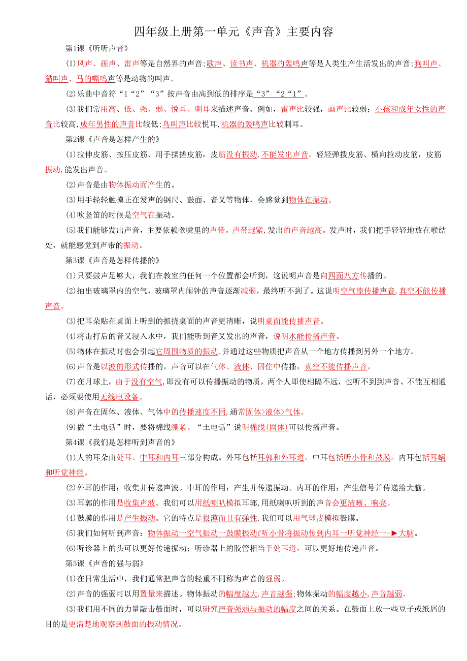 教科版科学四年级上册期末考试主要知识点整理复习.docx_第1页