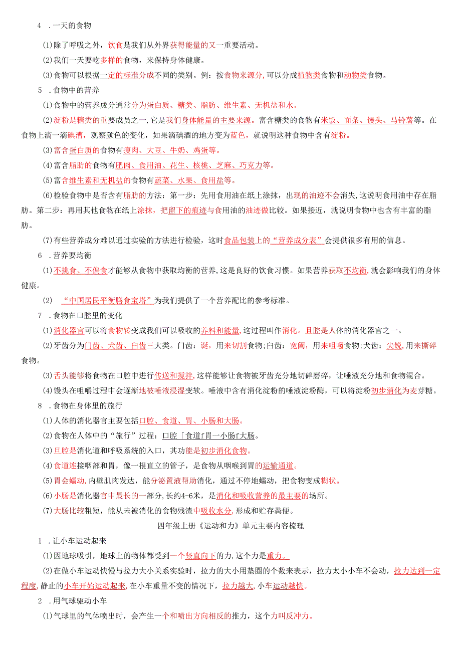 教科版科学四年级上册期末考试主要知识点整理复习.docx_第3页