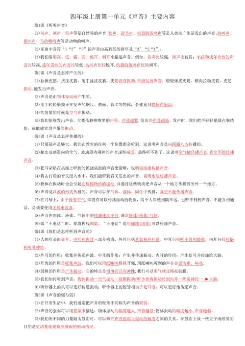 教科版科学四年级上册期末考试主要知识点整理复习.docx