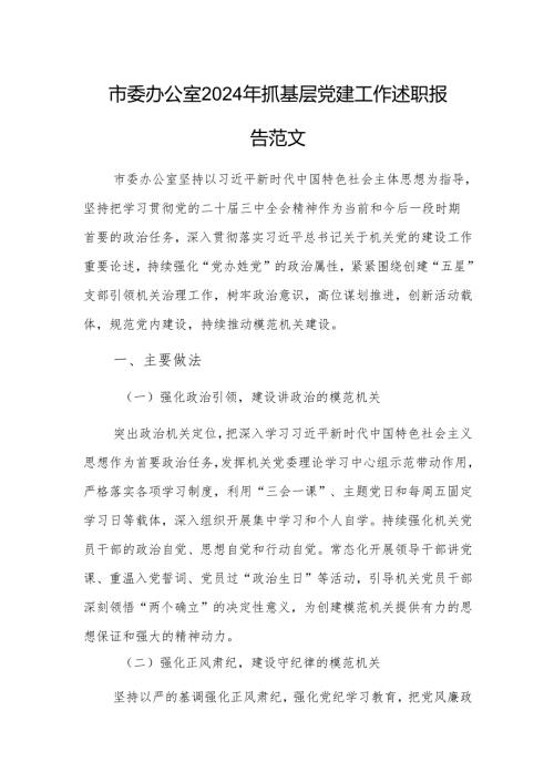 机关办公室2024年抓基层党建工作述职报告范文.docx