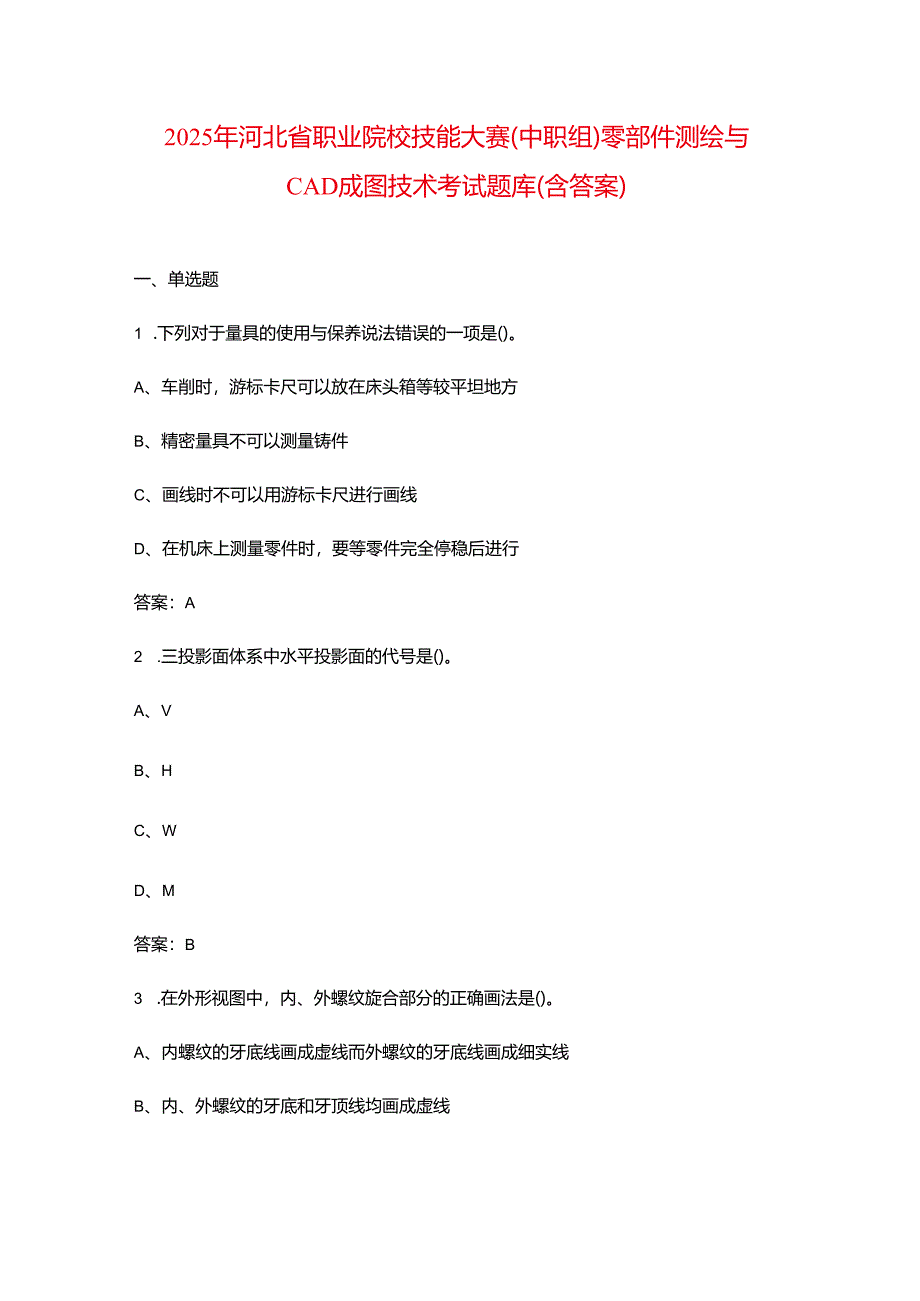 2025年河北省职业院校技能大赛（中职组）零部件测绘与CAD成图技术考试题库（含答案）.docx_第1页