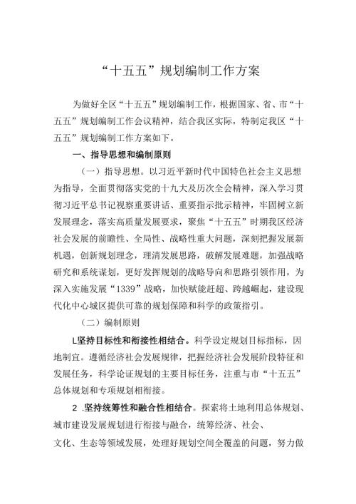 “十五五”规划编制工作方案.docx